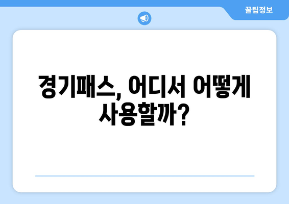 경기패스, 어디서 어떻게 사용할까?