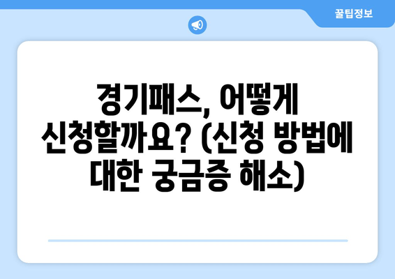 경기패스, 어떻게 신청할까요? (신청 방법에 대한 궁금증 해소)