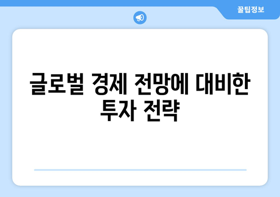 글로벌 경제 전망에 대비한 투자 전략