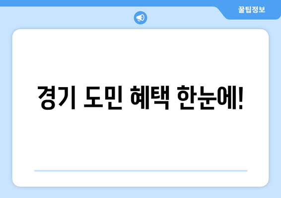 경기 도민 혜택 한눈에!