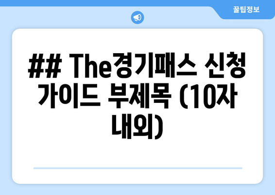 ## The경기패스 신청 가이드 부제목 (10자 내외)