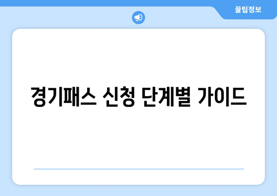 경기패스 신청 단계별 가이드