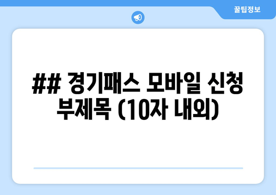 ## 경기패스 모바일 신청 부제목 (10자 내외)