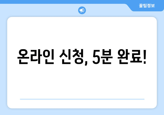 온라인 신청, 5분 완료!