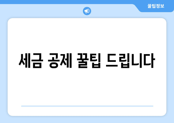 세금 공제 꿀팁 드립니다