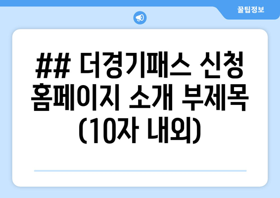 더경기패스 신청 홈페이지