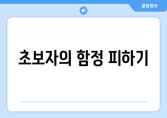 초보자의 함정 피하기