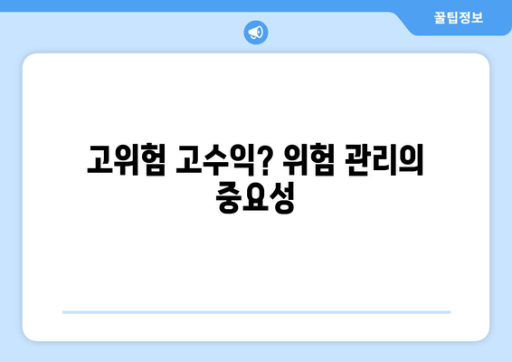 고위험 고수익? 위험 관리의 중요성