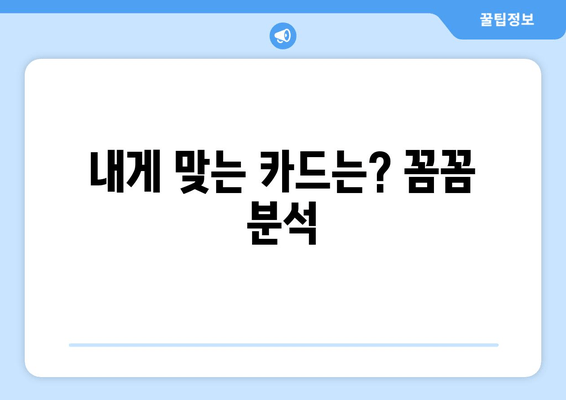 내게 맞는 카드는? 꼼꼼 분석