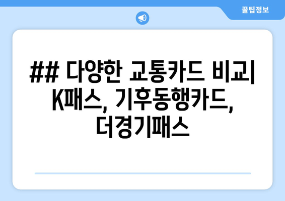 ## 다양한 교통카드 비교| K패스, 기후동행카드, 더경기패스