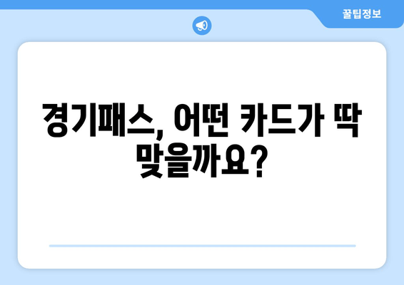 경기패스, 어떤 카드가 딱 맞을까요?