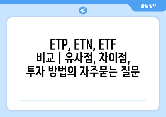 ETP, ETN, ETF 비교 | 유사점, 차이점, 투자 방법