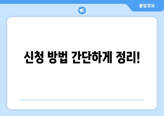 신청 방법 간단하게 정리!