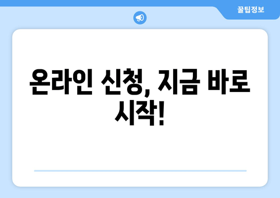 온라인 신청, 지금 바로 시작!