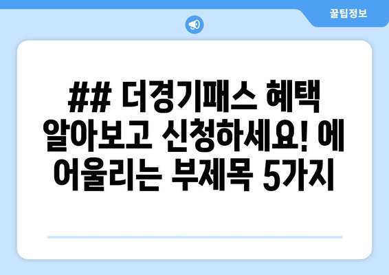 ## 더경기패스 혜택 알아보고 신청하세요! 에 어울리는 부제목 5가지