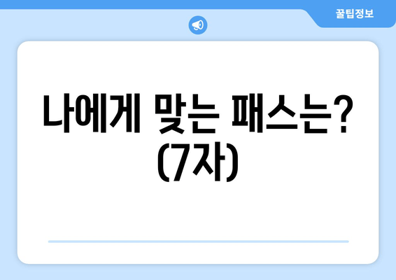 나에게 맞는 패스는? (7자)