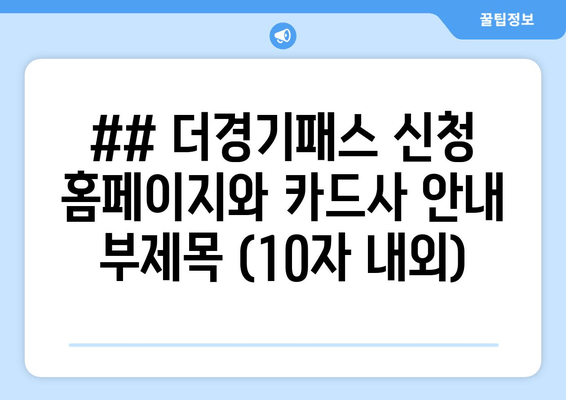 ## 더경기패스 신청 홈페이지와 카드사 안내 부제목 (10자 내외)