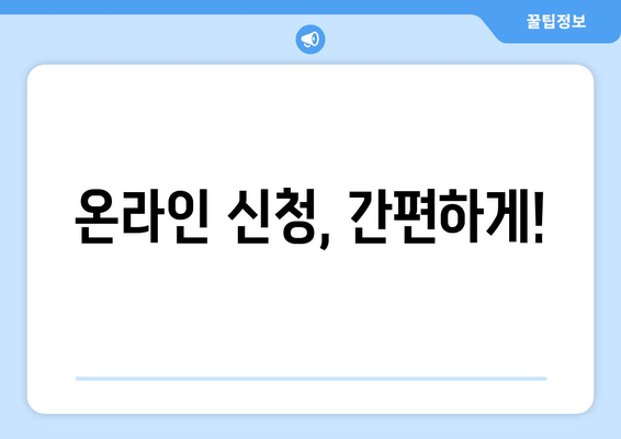 온라인 신청, 간편하게!