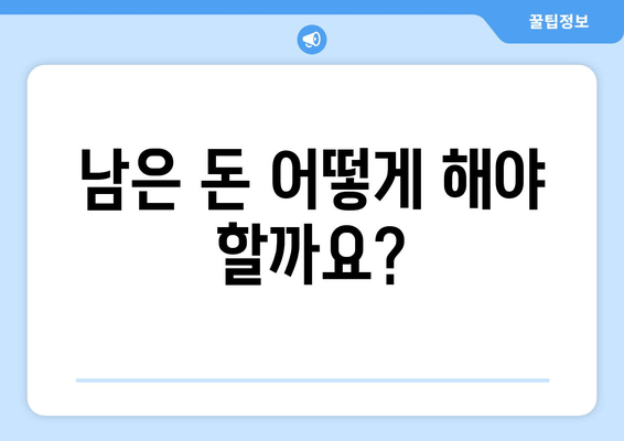 남은 돈 어떻게 해야 할까요?