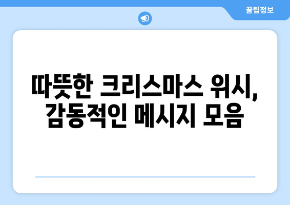 크리스마스 인사 카드 문구| 마음을 전하는 따뜻한 크리스마스 위시 | 감동적인 메시지 모음 & 카드 디자인 추천