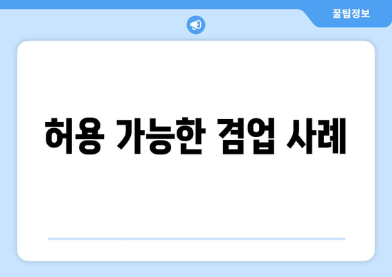 허용 가능한 겸업 사례