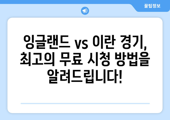 잉글랜드 vs 이란 실시간 축구 중계 무료 시청 방법| 지금 바로 경기 생중계! | 월드컵, 축구 경기, 무료 시청
