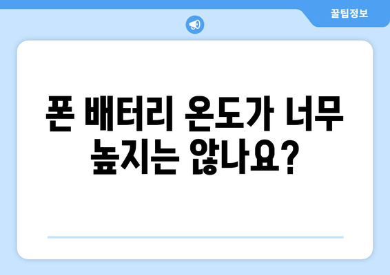 고속 충전이 느리거나 안 돼요? 😥 | 문제 해결을 위한 5가지 팁