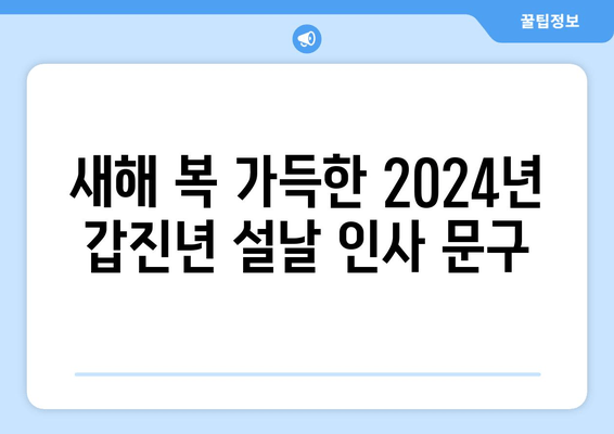 2024년 갑진년 새해 인사말 문구 모음|  따뜻한 메시지 & 감동적인 이미지 | 설날 인사, 새해 인사, 축하 문구