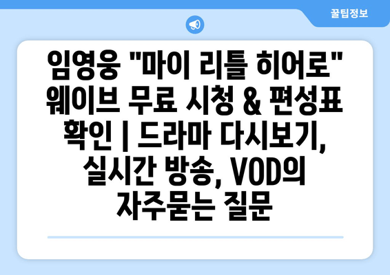 임영웅 "마이 리틀 히어로" 웨이브 무료 시청 & 편성표 확인 | 드라마 다시보기, 실시간 방송, VOD