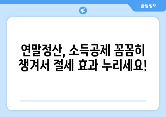 온라인으로 간편하게 근로 소득공제 신청하기| 단계별 가이드 & 주요 정보 | 소득공제, 연말정산, 혜택, 온라인 신청, 간편 가이드