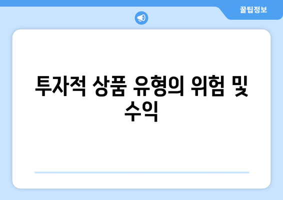 투자적 상품 유형의 위험 및 수익