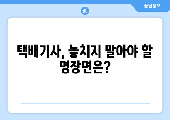 택배기사 다시보기| 넷플릭스 전편 정주행 완벽 가이드 | 시청 방법, 등장인물, 줄거리 총정리