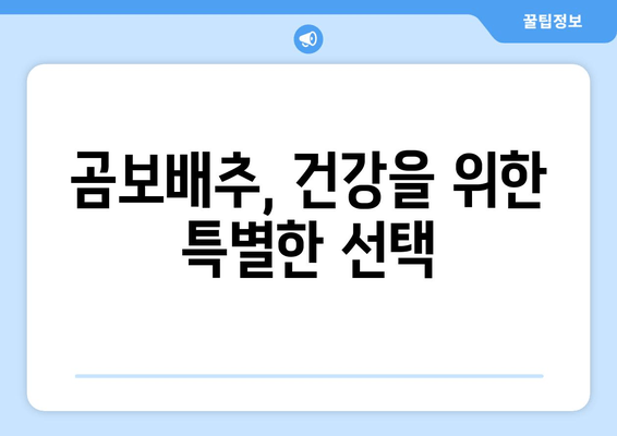 곰보배추의 놀라운 효능| 건강과 요리, 두 마리 토끼를 잡는 비법 | 곰보배추 효능, 곰보배추 요리 레시피, 건강 식품