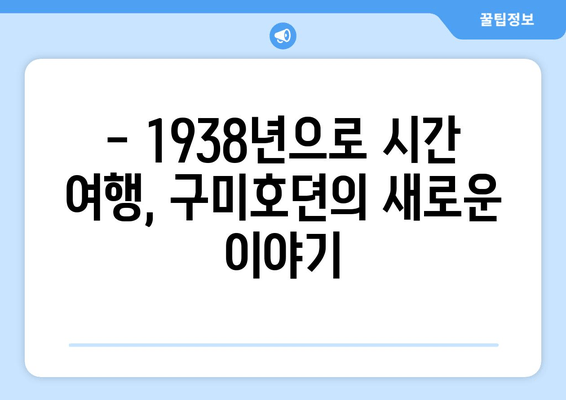 구미호뎐1938 다시보기| 실시간 무료 시청 & 등장인물 총정리 | 드라마 다시보기, 1938년 배경, 주요 등장인물