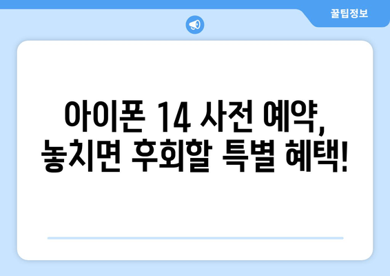 아이폰 14 사전 예약 혜택 총정리 | 무료 사은품, 할인, 특별 혜택까지!