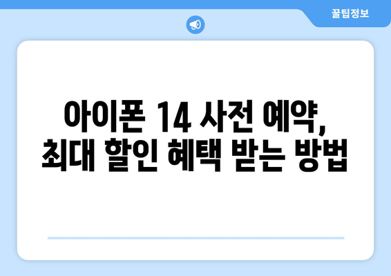 아이폰 14 사전 예약 혜택 총정리 | 무료 사은품, 할인, 특별 혜택까지!