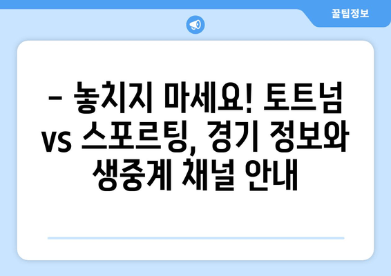 토트넘 vs 스포르팅 챔피언스리그 생중계| 무료 실시간 시청 | 경기 정보, 채널 안내, 하이라이트