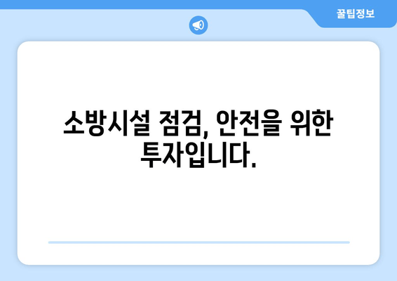 소방시설 점검, 제대로 알고 하세요! | 안전 확보를 위한 필수 가이드 & 효과적인 점검 방법