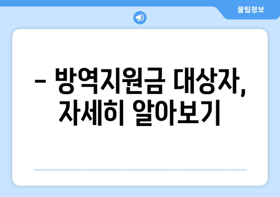 방역지원금 300만원, 누가 받을 수 있을까요? | 대상 및 신청 방법, 지급 시기 안내