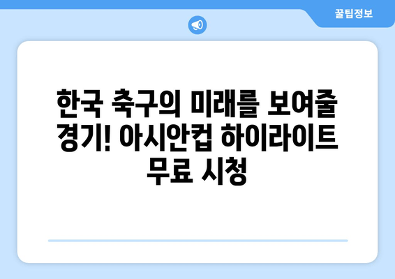 AFC 아시안컵 한국 경기 하이라이트 실시간 무료 시청 | 놓치지 말아야 할 명장면!