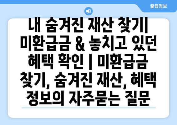 내 숨겨진 재산 찾기| 미환급금 & 놓치고 있던 혜택 확인 | 미환급금 찾기, 숨겨진 재산, 혜택 정보