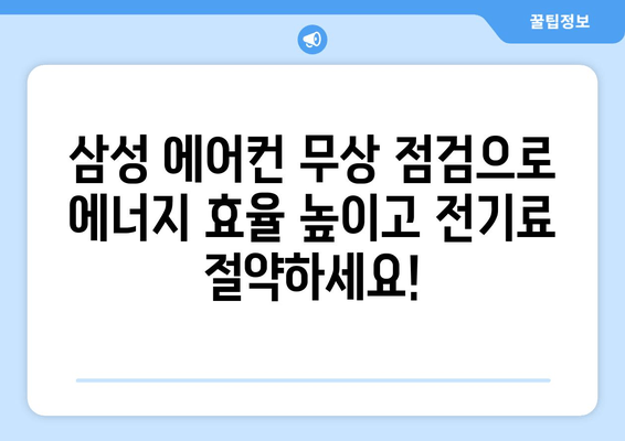 삼성 에어컨 무상 점검으로 시원한 여름 보내세요! | 에어컨 무상 점검, 여름철 에어컨 관리, 삼성 서비스