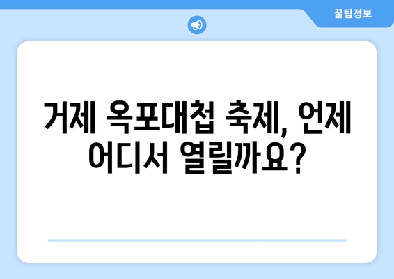 거제 옥포대첩 축제 완벽 가이드| 날짜, 장소, 오시는 길, 즐길 거리 총정리 | 거제, 옥포대첩, 축제, 여행, 가이드