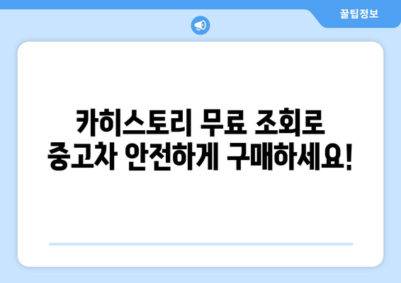 카히스토리 무료 조회 활용, 중고차 구매 걱정 끝! | 중고차, 안전거래, 사고이력, 무료 조회, 카히스토리