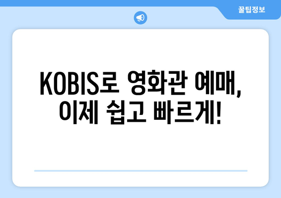 영화관 예매, KOBIS 하나로 끝내세요! | 영화 예매, 상영 시간표, 영화 정보, KOBIS