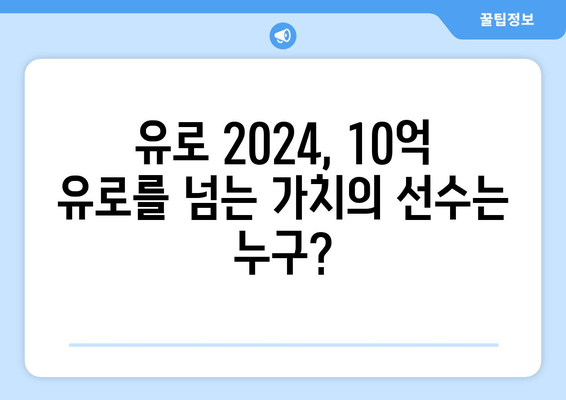 유로 2024, 누가 최고일까? | 선수 가치 순위 TOP 10 공개!