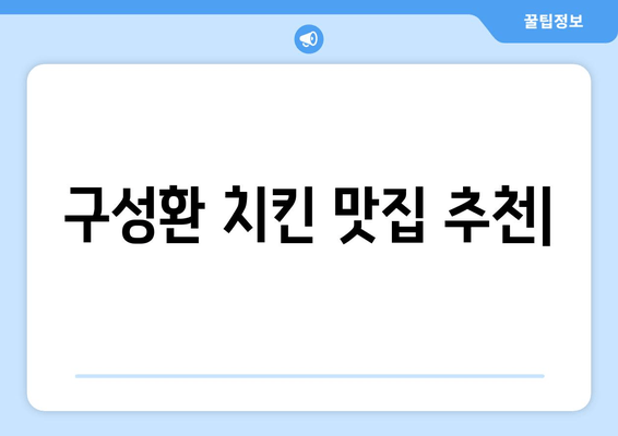 구성환 치킨 맛집 추천| 인기 메뉴 & 대세 배우가 사랑하는 맛 | 구성환 치킨, 맛집, 인기 메뉴, 배우 추천