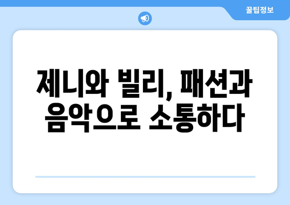 블랙핑크 제니와 빌리 아일리시, 예상치 못한 만남의 비하인드 스토리 | 협업, 패션, 음악, 우정