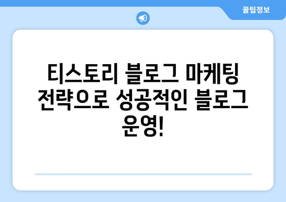 TISTORY 블로그 플랫폼 완벽 가이드| 개인 블로그 시작부터 성공까지 | 티스토리, 블로그 플랫폼, 개인 블로그, 블로그 운영, 블로그 마케팅