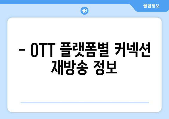 "커넥션" 드라마 재방송, 어디서 볼 수 있을까요? | OTT 플랫폼별 재방송 정보 총정리